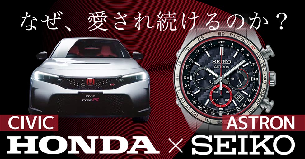 CIVIC 50周年特別対談 クルマと時計。ファンに愛され続ける 「こだわり」と「挑戦」の歴史 | Honda Stories | Honda  企業情報サイト