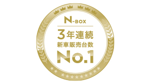 N-BOX 3年連続 新車販売台数 No.1