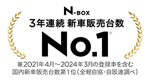 【N-BOX】TVCM（WEB版）「3年連続 新車販売台数No.1」篇