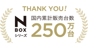 THANK YOU! N-BOXシリーズ 国内累計販売台数２５０万台
