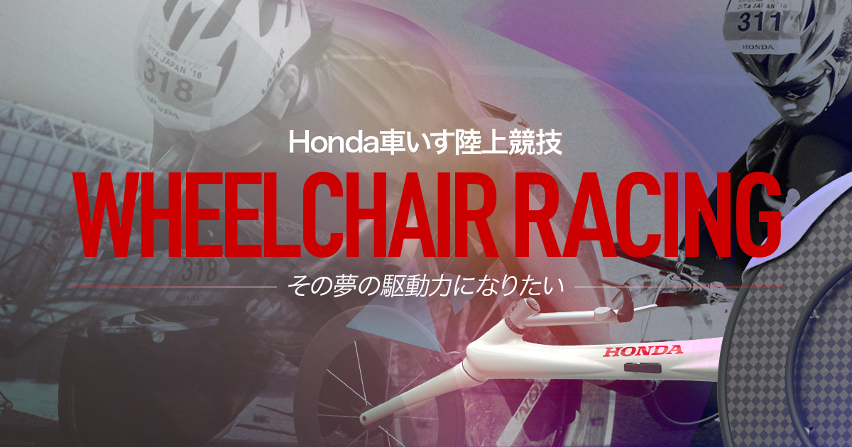 Honda support for wheelchair racing