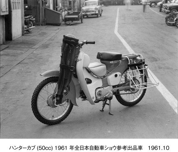 ハンターカブ(50cc) 1961年全日本自動車ショウ参考出品車