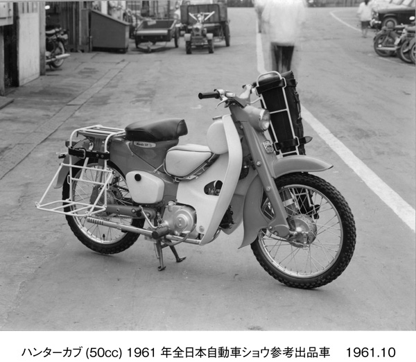 ハンターカブ(50cc) 1961年全日本自動車ショウ参考出品車