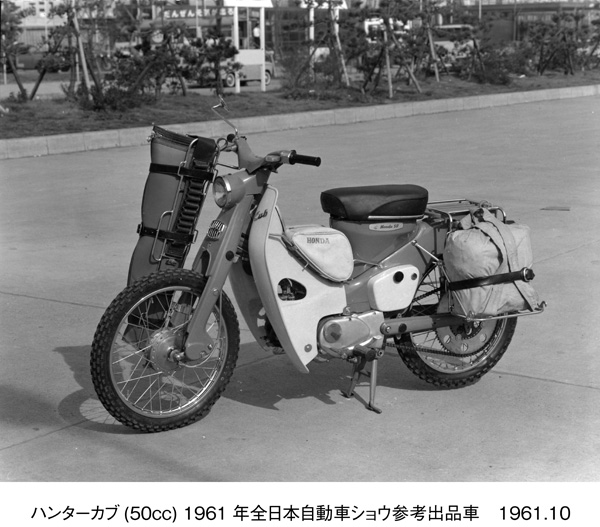 ハンターカブ(50cc) 1961年全日本自動車ショウ参考出品車