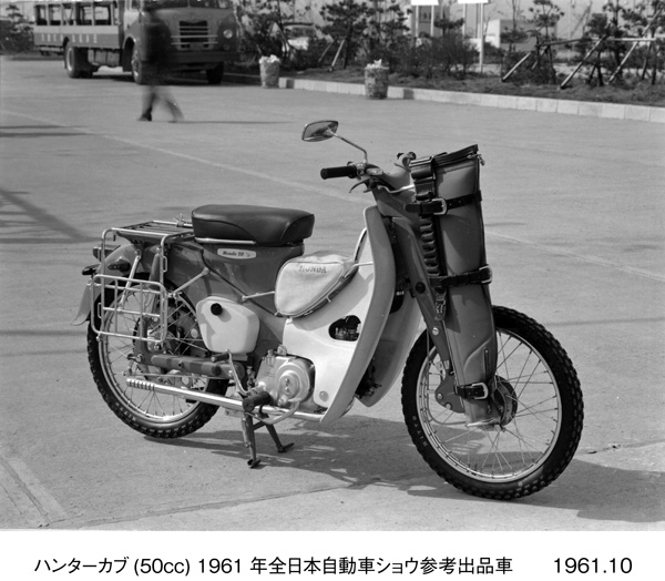 ハンターカブ(50cc) 1961年全日本自動車ショウ参考出品車