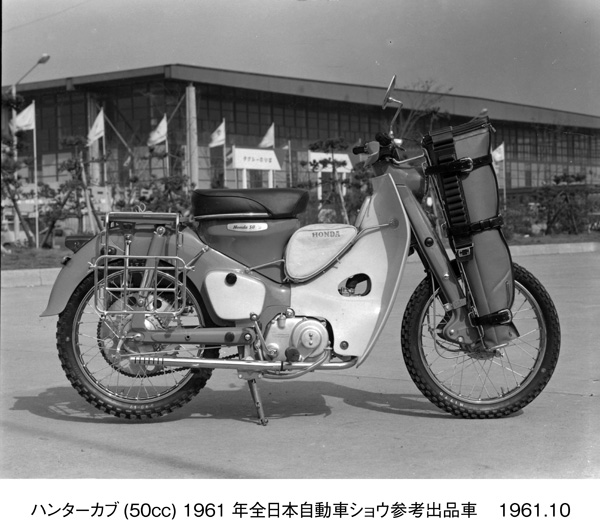 ハンターカブ(50cc) 1961年全日本自動車ショウ参考出品車