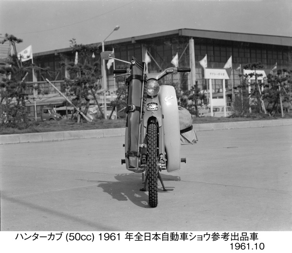 ハンターカブ(50cc) 1961年全日本自動車ショウ参考出品車