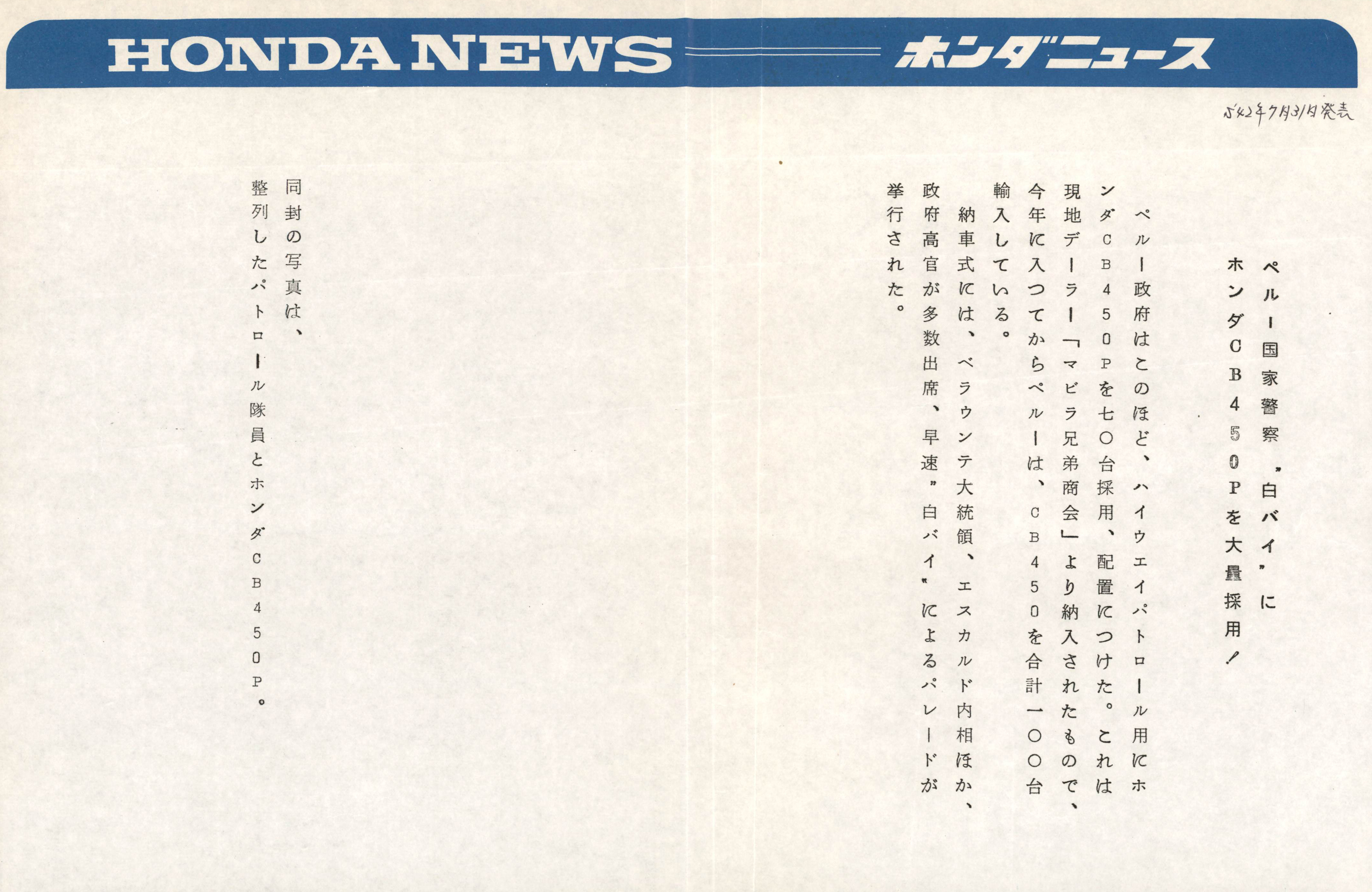 ペルー国家警察“白バイ”にホンダCB450Pを大量採用! | Honda 企業情報サイト