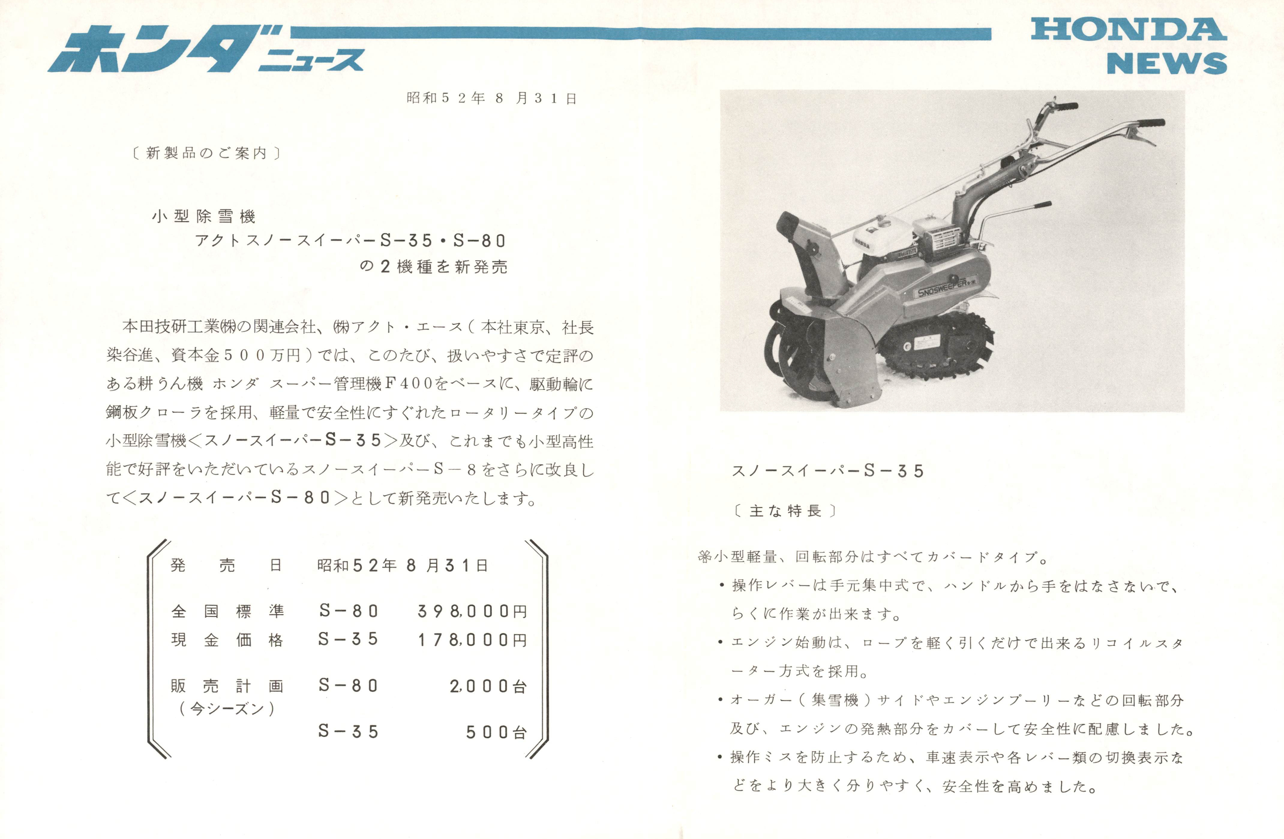 新製品のご案内〕小型除雪機アクトスノースイーパーS-55・S-80の2機種 