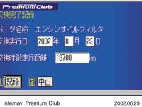 メンテナンス記録