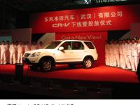 東風本田汽車(武漢)有限公司CR-Vラインオフ式典