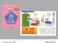 小冊子「トラフィック・マナー」