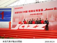 本田汽車(中国)輸出式典