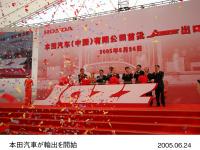 本田汽車(中国)輸出式典
