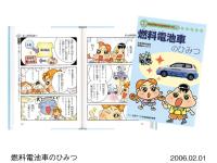 燃料電池車のひみつ