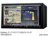 Gathers デュアルサイズ HDDナビコンポ VXH-083CVi(「アローガイド」画面表示)斜め