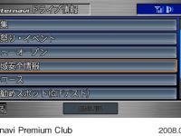 カーナビ画面上「ドライブ情報」 (イメージ)