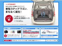 新型「ステップワゴン」スペシャルページ