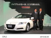 伊東孝紳Honda取締役社長、友部了夫CR-Z開発責任者、CR-Z