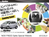 新型コンパクトハイトワゴン「フリード スパイク」スペシャルページ