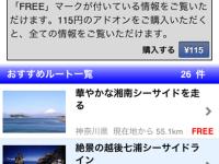 iPhone用アプリケーション シーサイドロード ルート一覧 1 画面イメージ