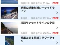 iPhone用アプリケーション シーサイドロード ルート一覧 2 画面イメージ