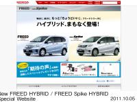 新型ハイブリッド車「フリード ハイブリッド」　｢フリード スパイク ハイブリッド｣先行公開ページ