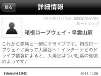 インターナビ・ルート共有(LINCアプリ)A