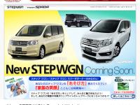 新「ステップ ワゴン」「ステップ ワゴン スパーダ」スペシャルページ