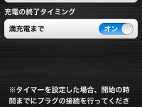 フィットEV スマートフォンアプリ （タイマー充電設定画面）