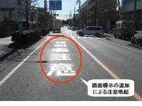 交通安全対策 実施後