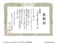 ジャパン・レジリエンス・アワード2015