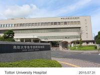 鳥取大学医学部附属病院