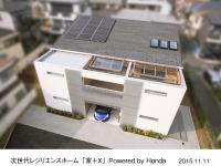 ＜次世代レジリエンスホーム「家+X」Powered By Honda＞外観
