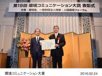 第19回環境コミュニケーション大賞 表彰式