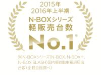N-BOXシリーズ 2015年 2016年上半期軽販売台数 No.1 ロゴマーク