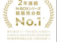 N-BOXシリーズ 軽販売台数No.1
