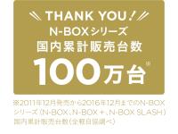 N-BOXシリーズ 国内累計販売台数100万台
