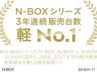 N-BOXシリーズ 3年連続販売台数 軽No.1