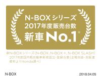 N-BOX シリーズ 2017年度販売台数 新車No.1