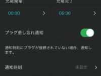 タイマー充電の時間設定