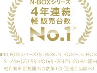 N-BOX シリーズ 4年連続 軽販売台数No.1