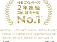 N-BOX シリーズ 2年連続 国内販売台数No.1