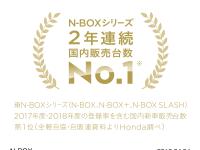 N-BOX シリーズ 2年連続 国内販売台数No.1