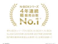 N-BOX シリーズ 4年連続 軽販売台数No.1