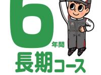 6年間長期コース ロゴ