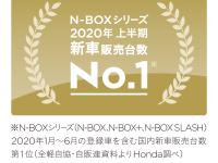 「N-BOX」シリーズが2020年上半期 新車販売台数 第1位を獲得