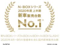 N-BOXシリーズ 2020年度上半期 新車販売台数 No.1