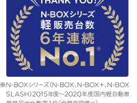 ※N-BOXシリーズ(N-BOX、N-BOX＋、N-BOX SLASH)2015年度～2020年度国内軽自動車新規届出台数第1位(全軽自協調べ)
