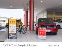 シェアサイクルとEveryGoステーション